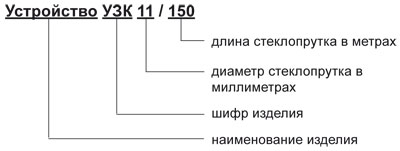 УЗК-11/150 маркировка