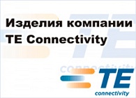 Изделия компании TE Connectivity